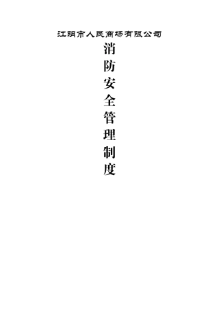 消防安全管理制度15343