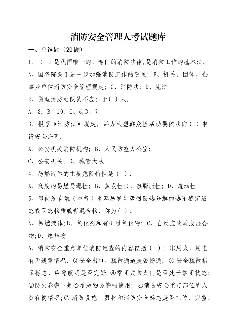 消防安全管理人考题_第1页