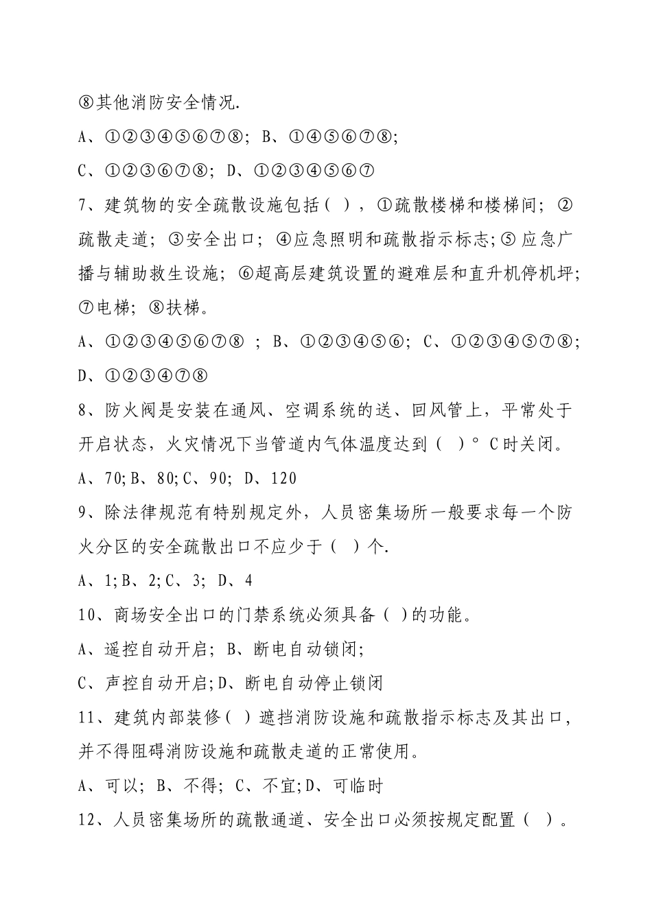消防安全管理人考题_第2页