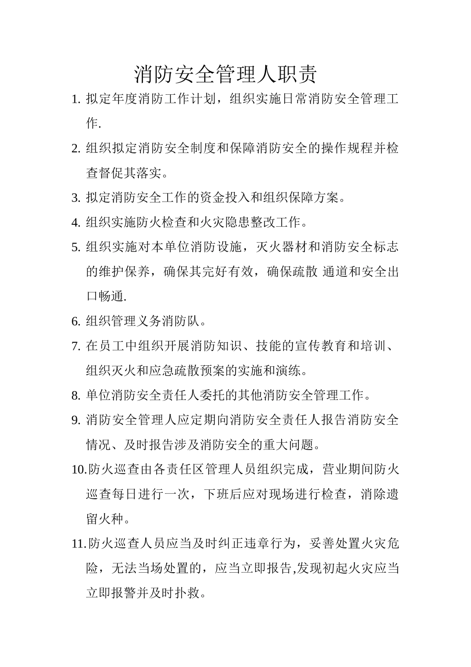 消防安全管理人职责_第1页