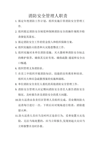 消防安全管理人职责