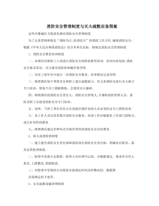消防安全管理制度与灭火疏散应急预案
