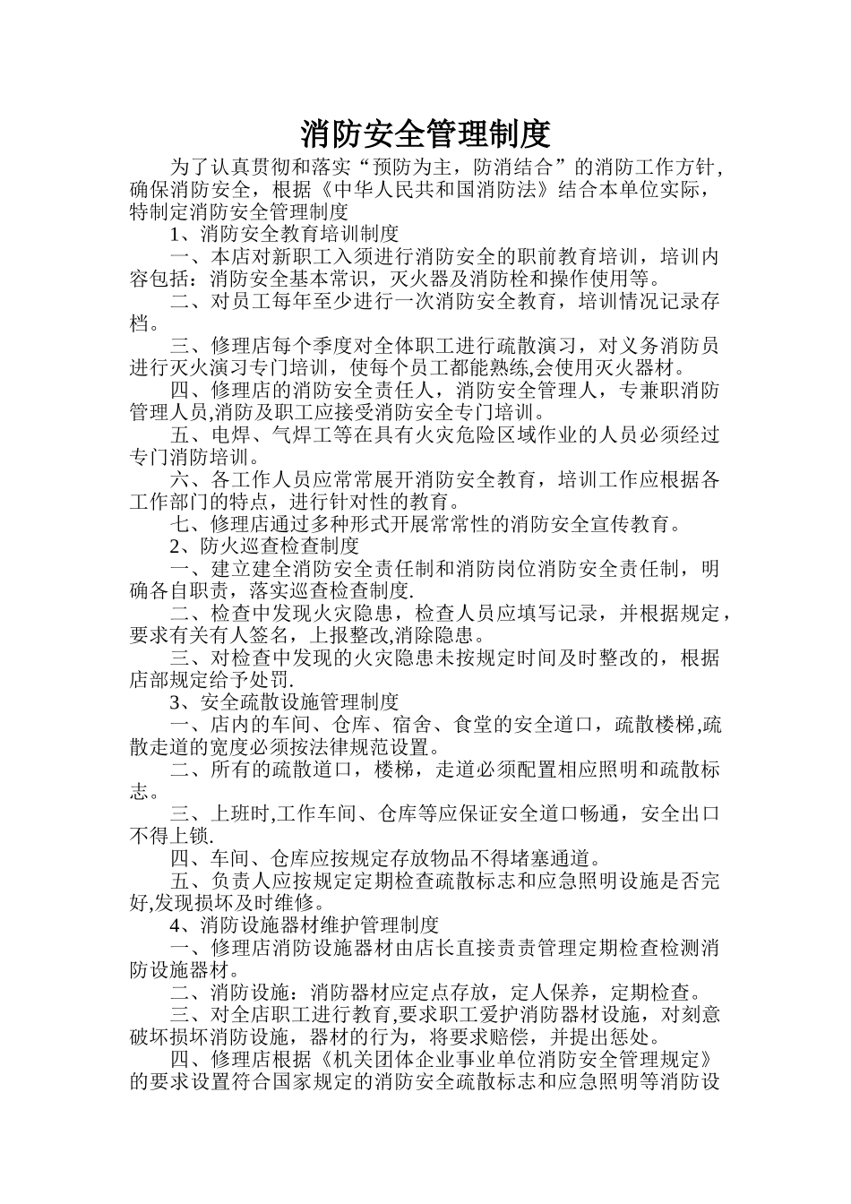 消防安全管理制度与灭火疏散应急预案21140_第1页