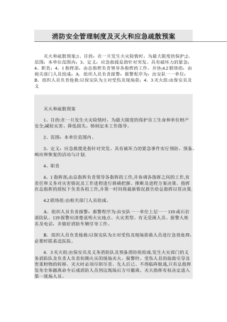消防安全管理制度及灭火和应急疏散预案