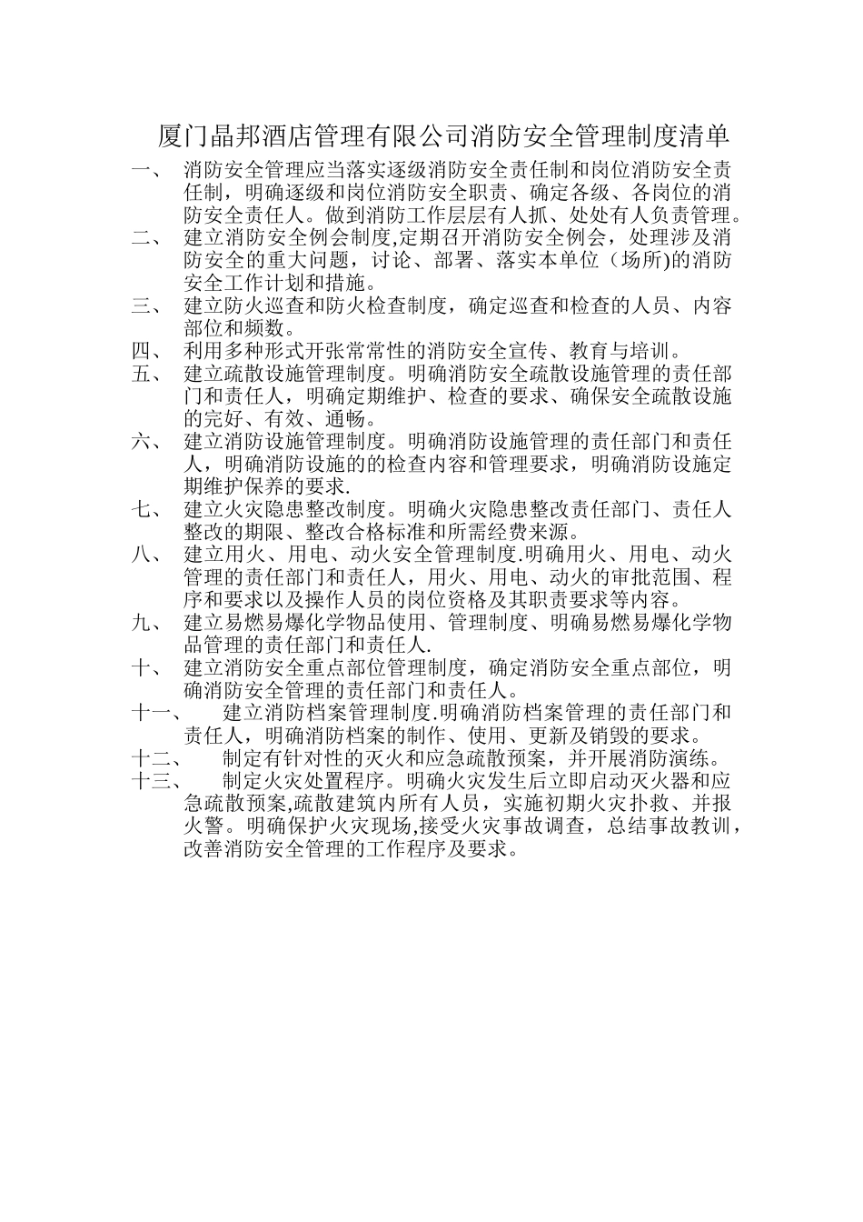 消防安全管理制度清单_第1页