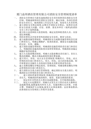 消防安全管理制度清单