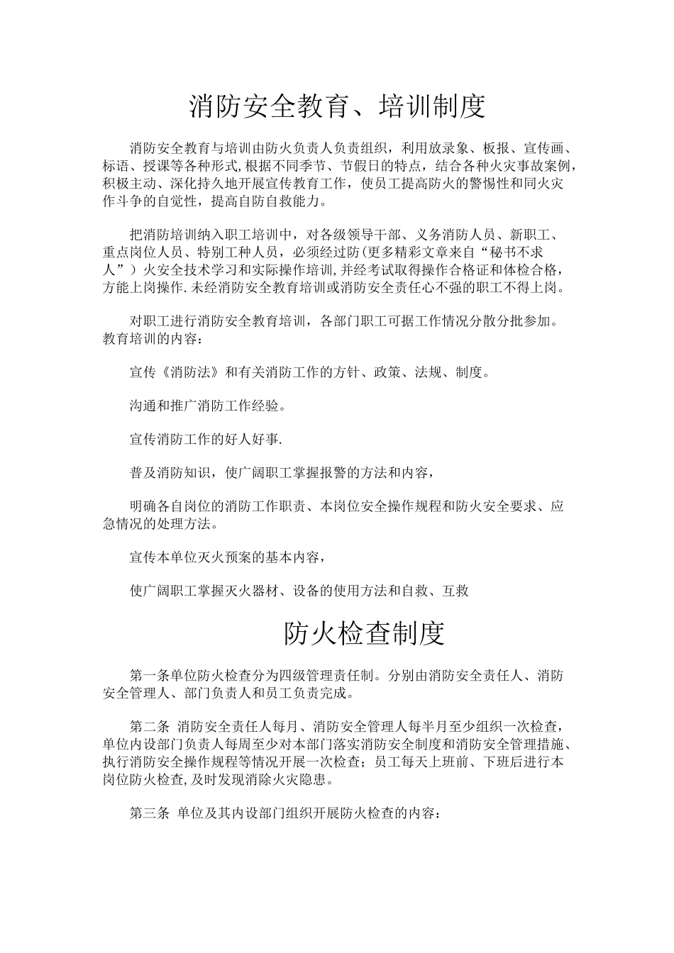 消防安全管理制度、灭火和应急疏散预案_第1页