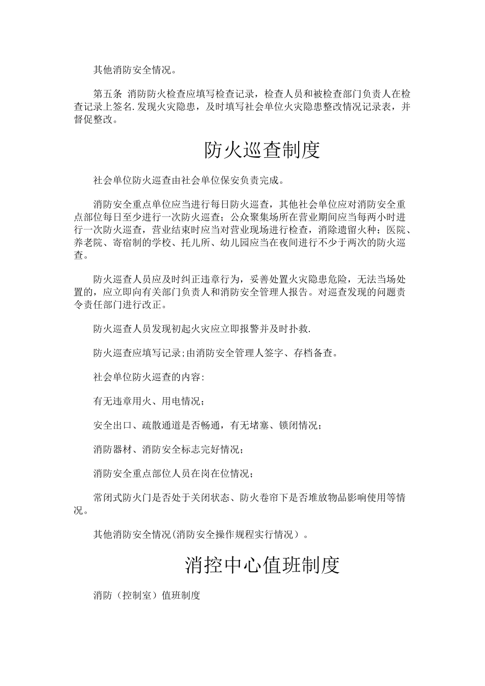 消防安全管理制度、灭火和应急疏散预案_第3页