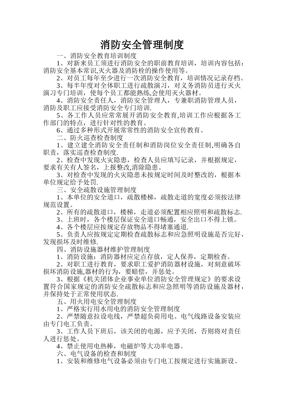 消防安全管理制度、培训记录与灭火疏散应急预案_第1页