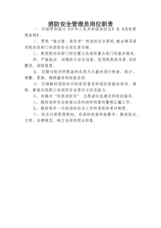 消防安全管理员岗位职责