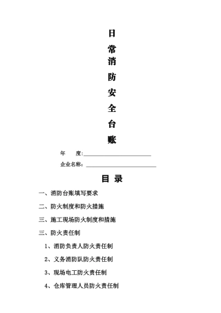消防安全管理台账-