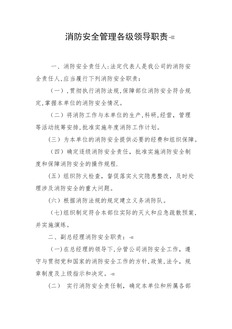 消防安全管理各级领导职责_第1页