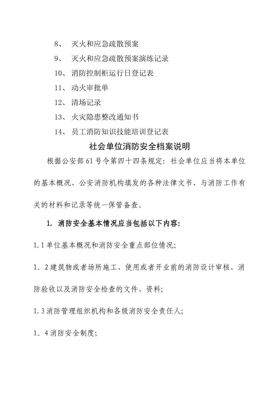 消防安全管理常用表格[1]_第2页