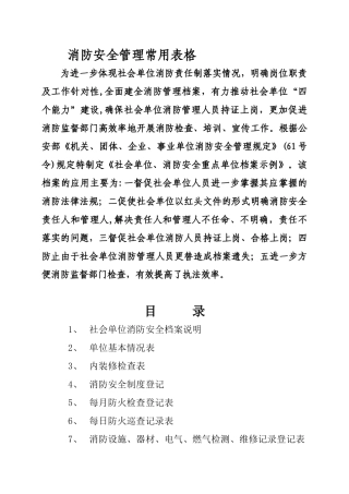 消防安全管理常用表格[1]