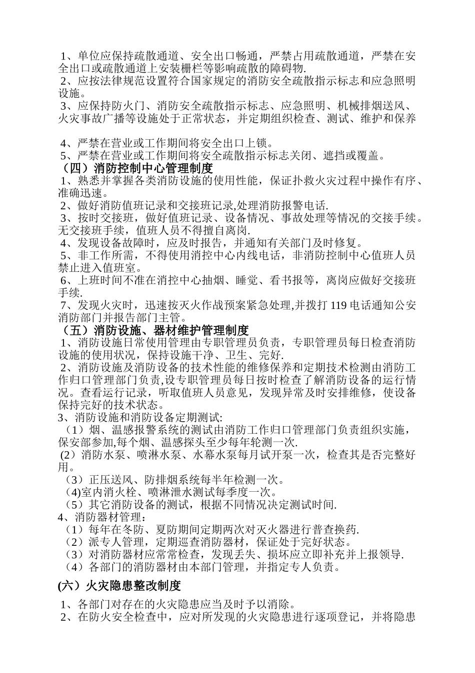 消防安全管理制度及灭火和应急疏散预案_第3页