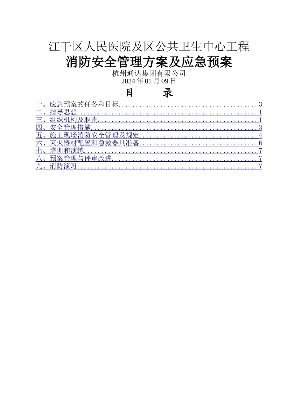 消防安全管理方案及应急预案_第1页