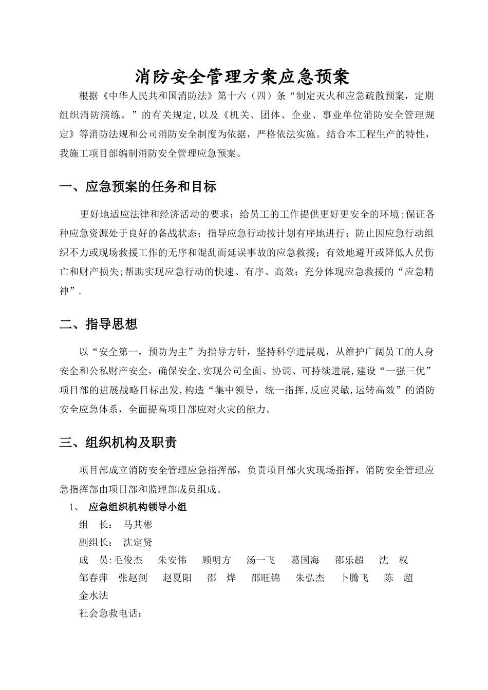 消防安全管理方案及应急预案_第2页