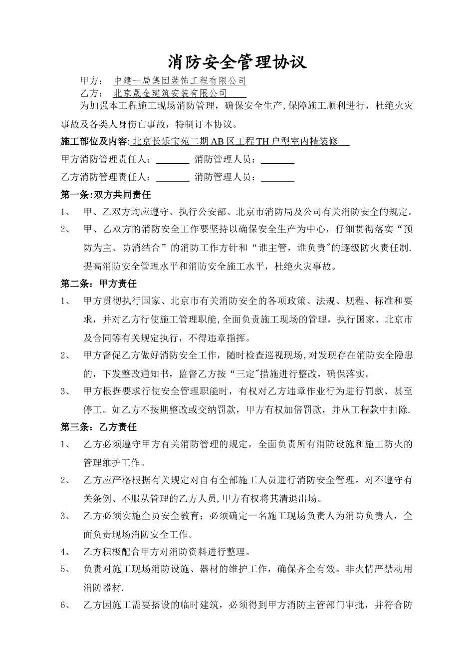 消防安全管理协议_第1页