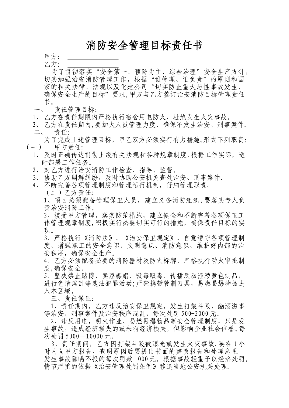 消防安全管理目标责任书_第1页