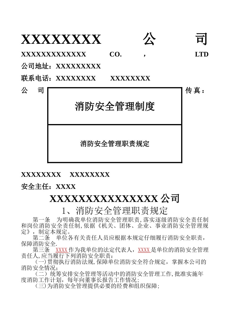 消防安全管理职责规定-1_第1页