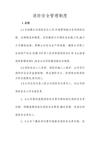 消防安全管理规定