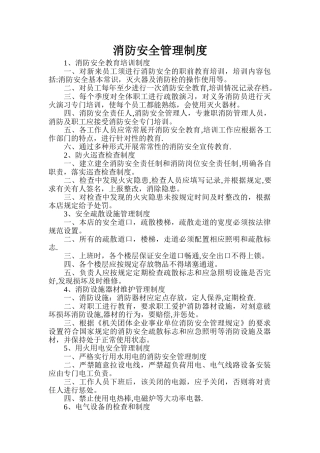 消防安全管理规章制度与灭火疏散应急预案