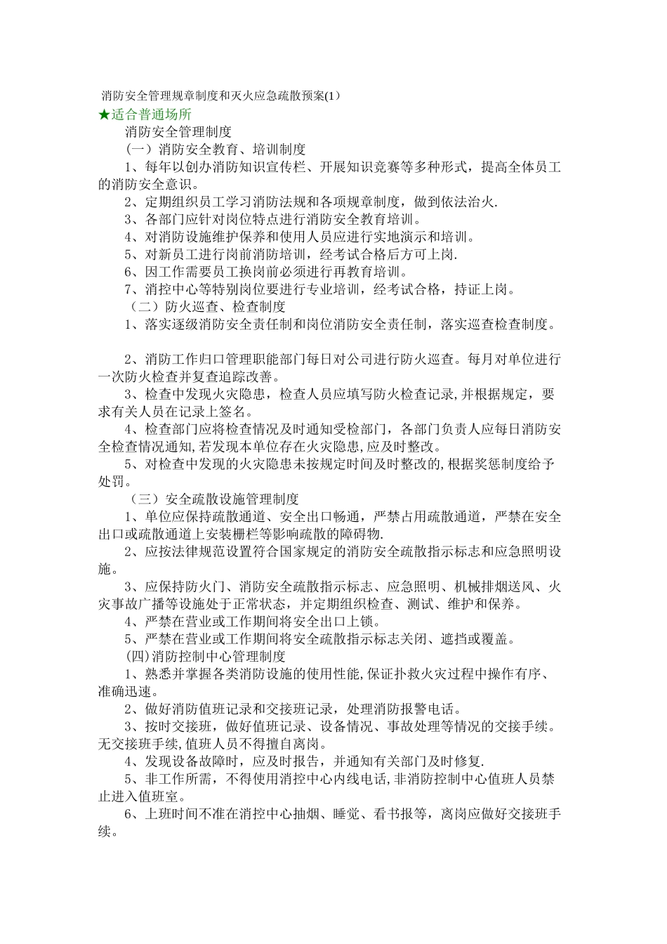 消防安全管理规章制度和灭火应急疏散预案_第1页