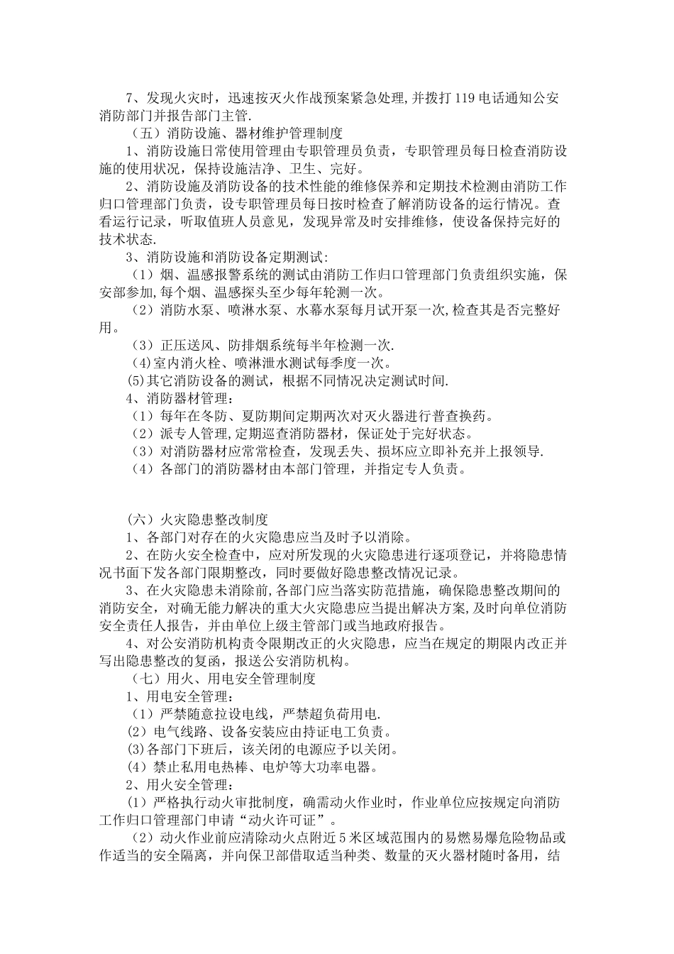 消防安全管理规章制度和灭火应急疏散预案_第2页