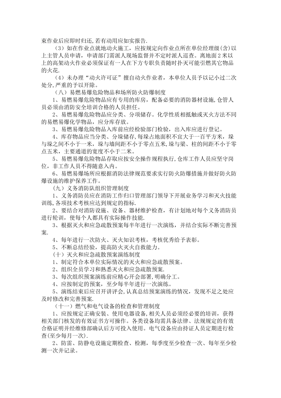 消防安全管理规章制度和灭火应急疏散预案_第3页