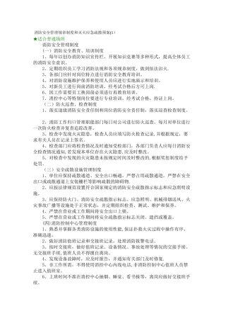 消防安全管理规章制度和灭火应急疏散预案