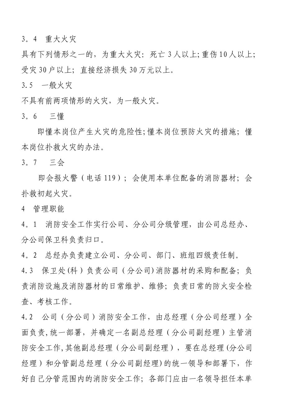 消防安全管理标准_第2页