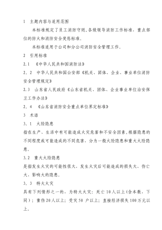 消防安全管理标准