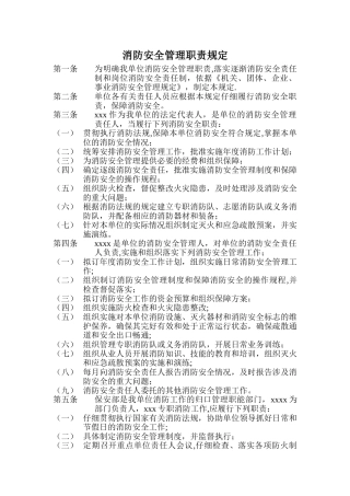 消防安全管理职责规定
