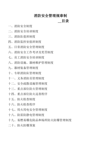 消防安全管理规章制