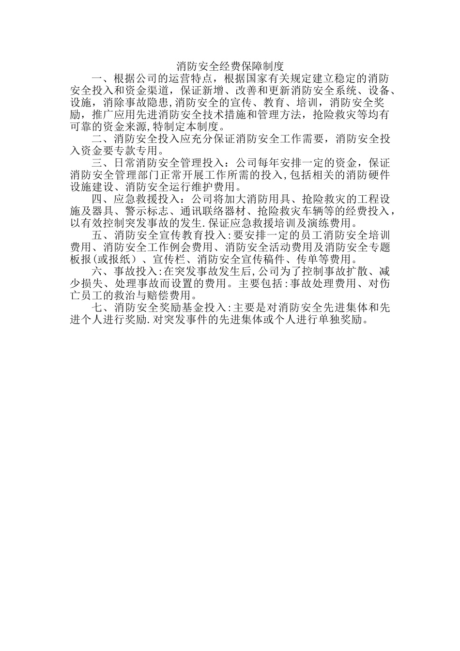 消防安全经费保障制度_第1页