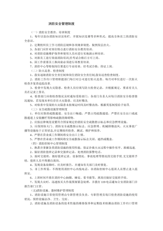 消防安全管理规章制度和灭火应急疏散预案(1)
