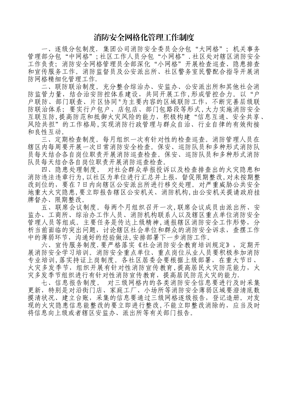 消防安全网格化管理工作制度_第1页