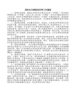 消防安全网格化管理工作制度