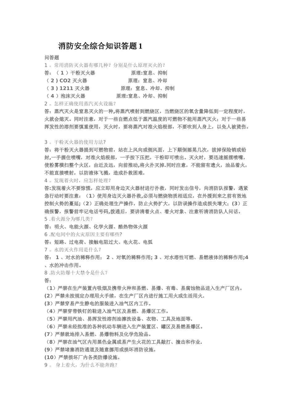 消防安全综合知识简答答题1_第1页