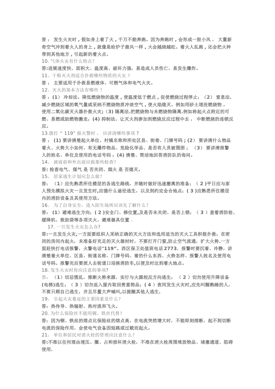 消防安全综合知识简答答题1_第2页