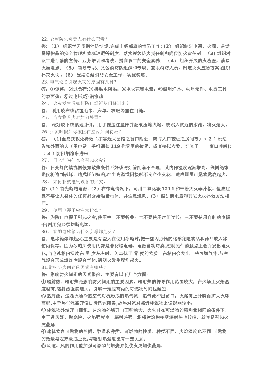 消防安全综合知识简答答题1_第3页
