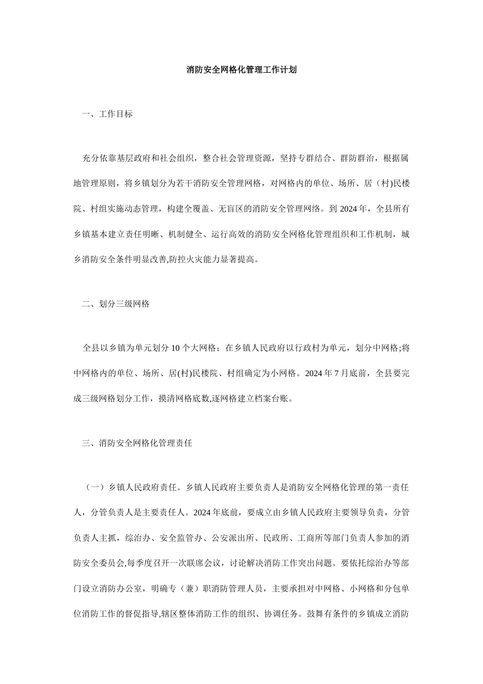 消防安全网格化管理工作计划_第1页