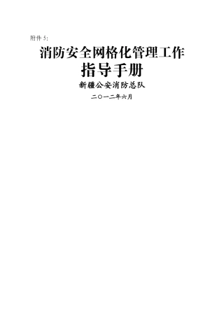 消防安全网格化管理工作指导手册