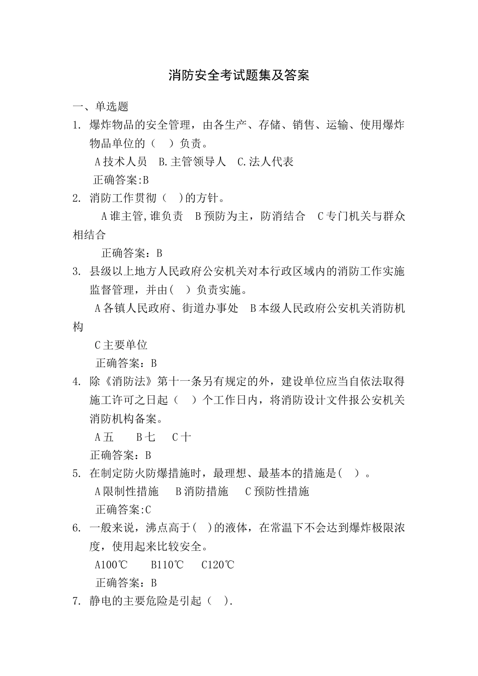 消防安全考试题集与答案_第1页