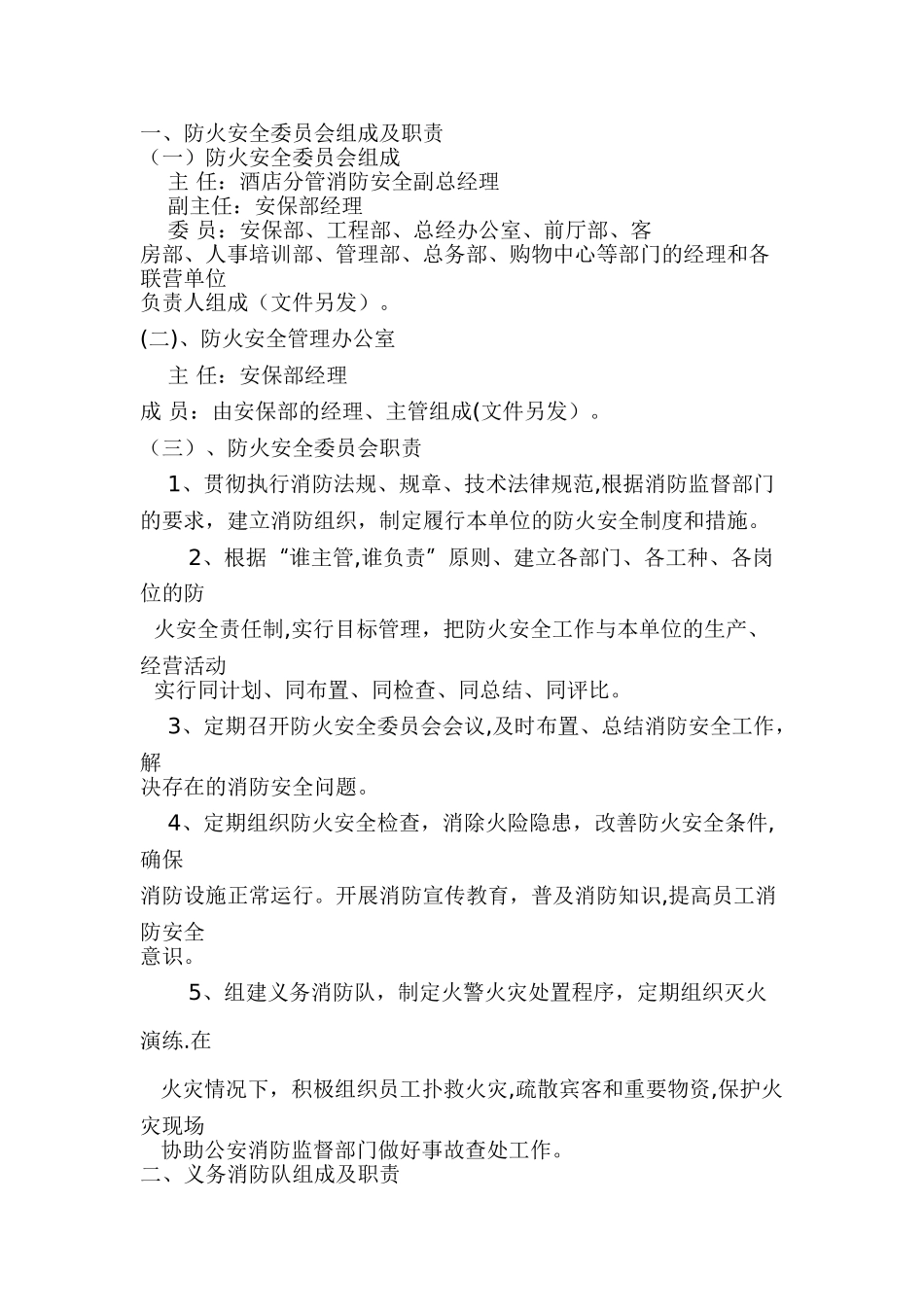 消防安全职责DOC_第1页