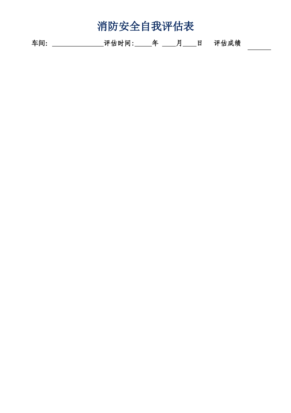 消防安全自我评估表_第1页