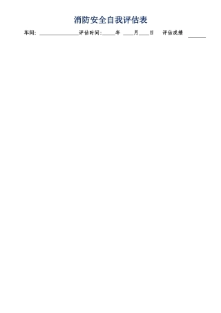 消防安全自我评估表