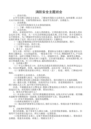 消防安全自我保护主题班会教案