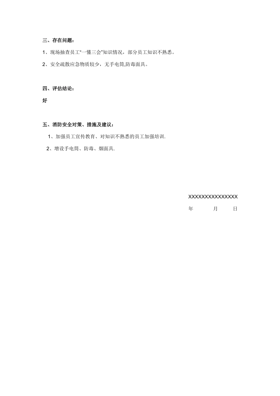 消防安全自我评估报告_第2页