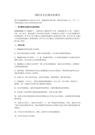 消防安全自我评估报告